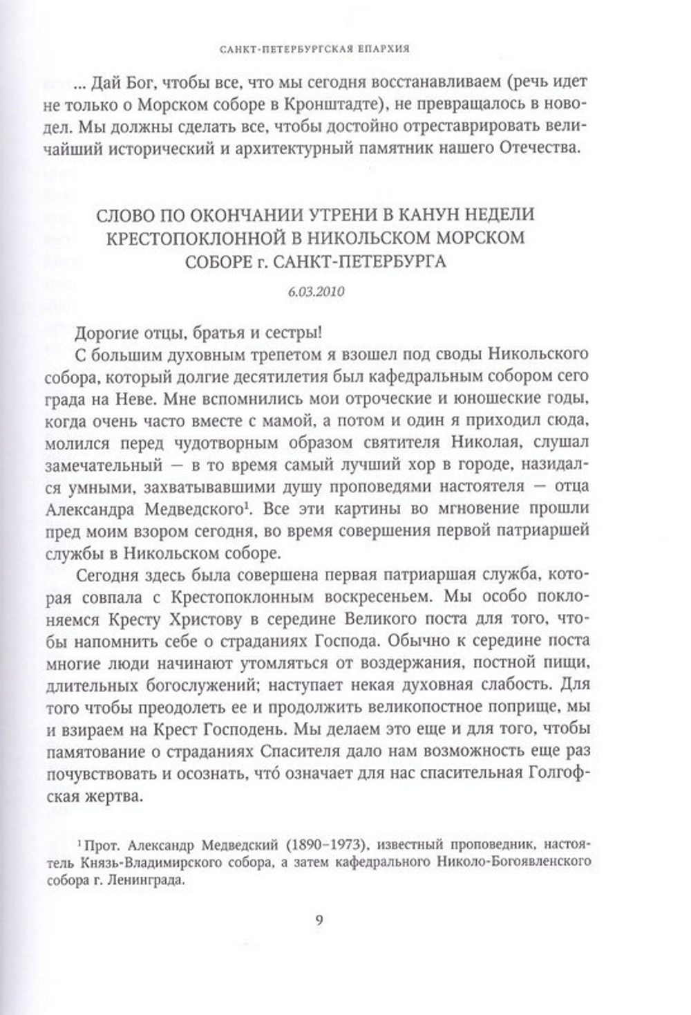 Слово к ближним и дальним (2010). Собрание трудов. Серия IV. Том 2. Кирилл Патриарх Московский и всея Руси