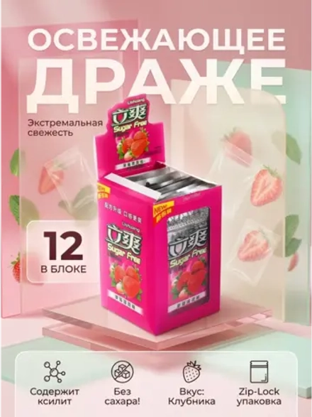 Освежающее мятное драже без сахара "Клубника" 15 г * 12 шт