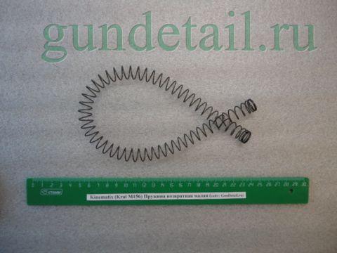 Пружина возвратная малая Kral М156, Kinematix