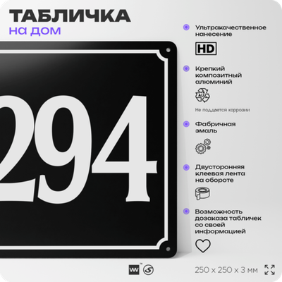 Адресная табличка с номером дома 294, на фасад и забор, черная, 25х25 см, Айдентика Технолоджи