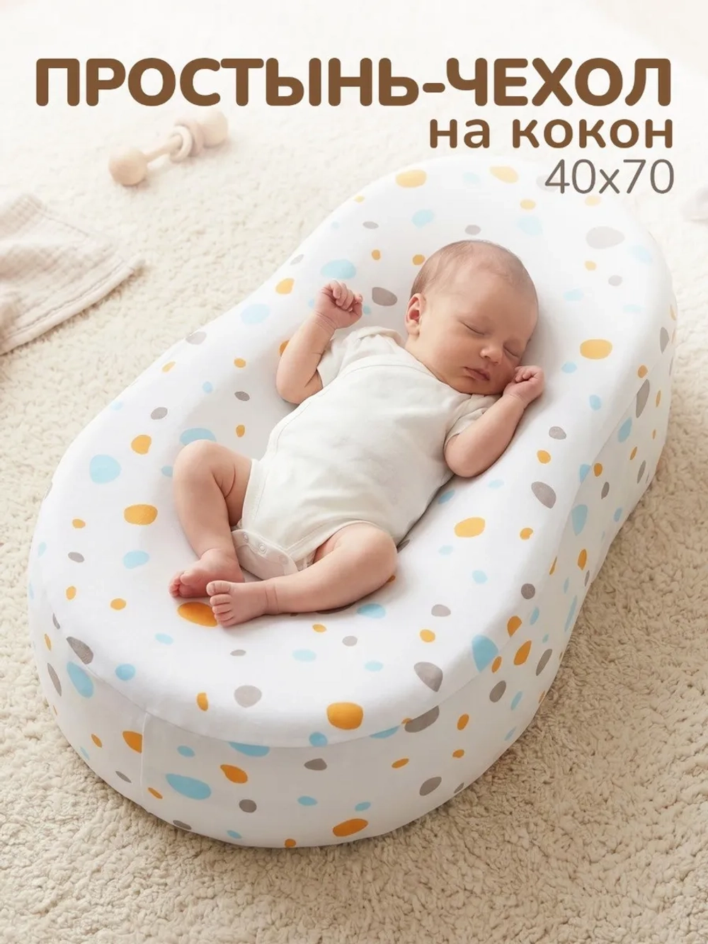 Чехол на матрас-кокон, простыня на кокон для новорожденных