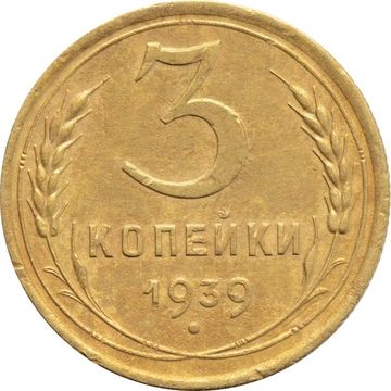 3 копейки 1939