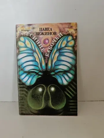 Синие бабочки