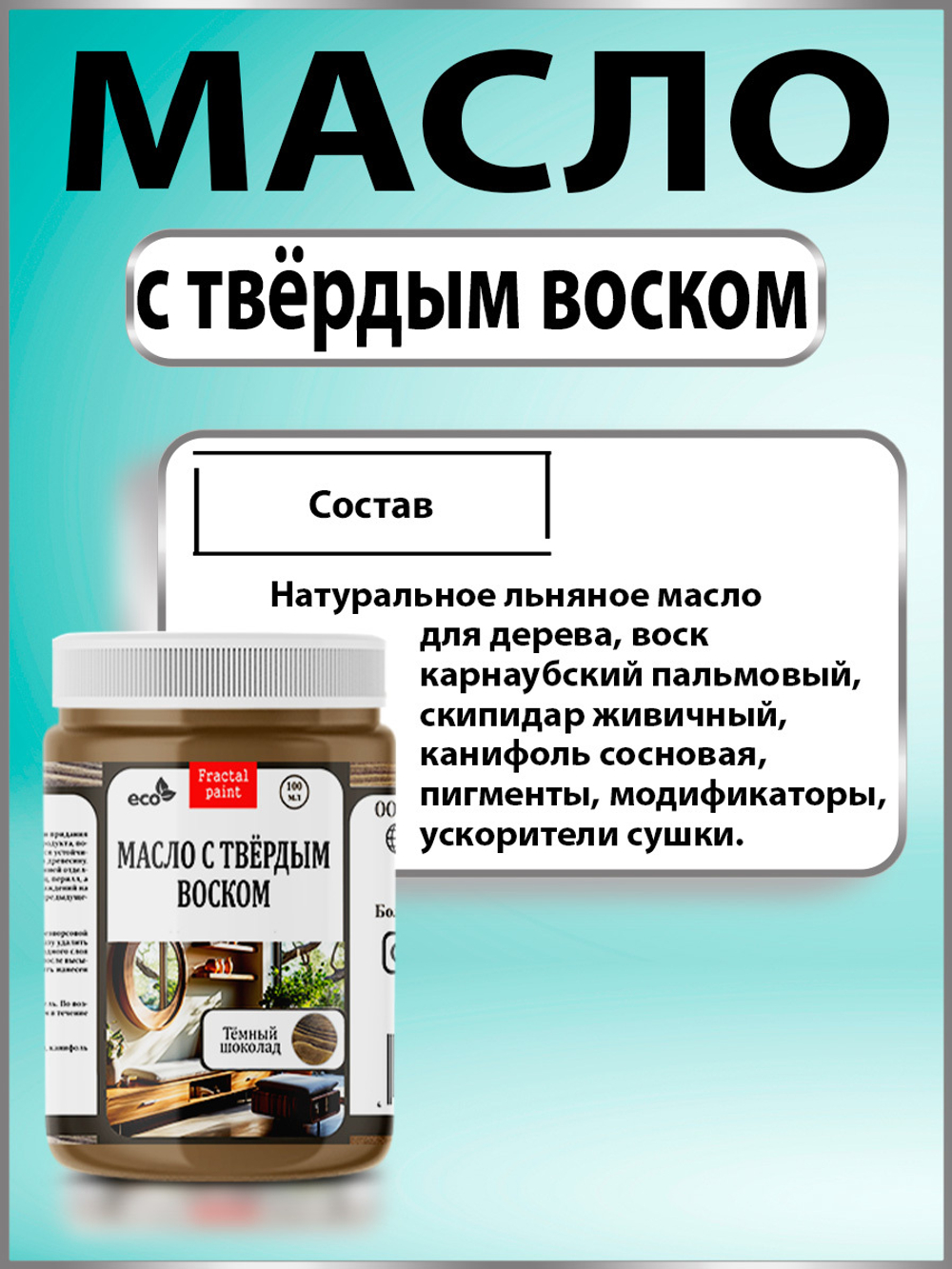 Масло с твёрдым воском для дерева «Орех»