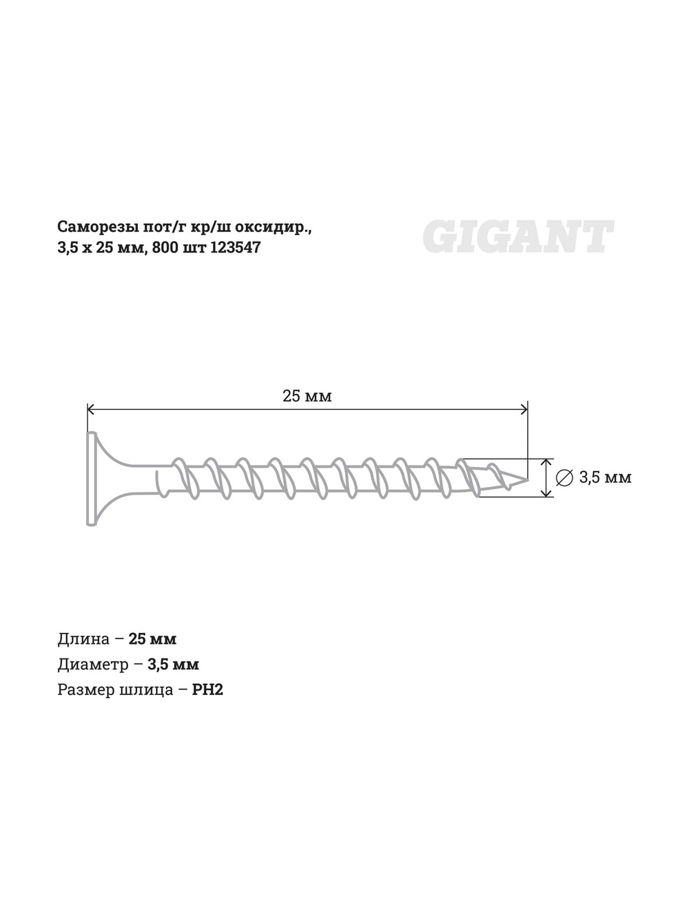 Саморезы Gigant 3,5x25, потайная головка, крупный шаг, оксидированный, 800 шт. 123547