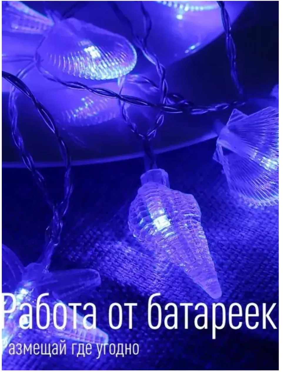 Гирлянда Морская 20LED синяя