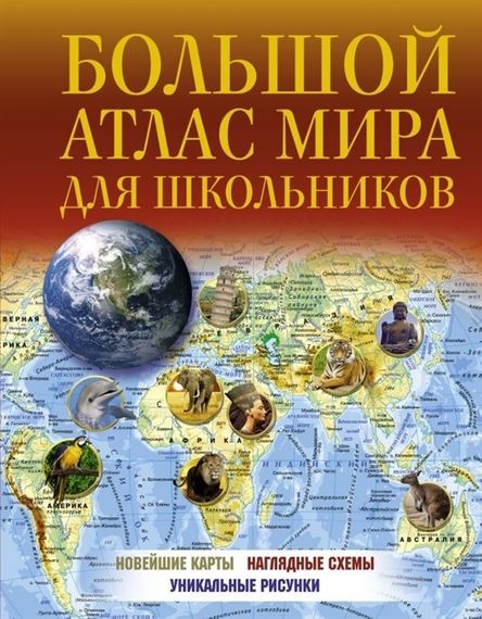 Большой атлас мира для школьников (Атлас универсальный)