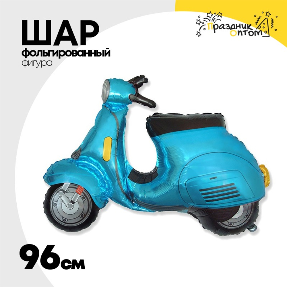 Шар Фольгированный Скутер голубой (Голубой)