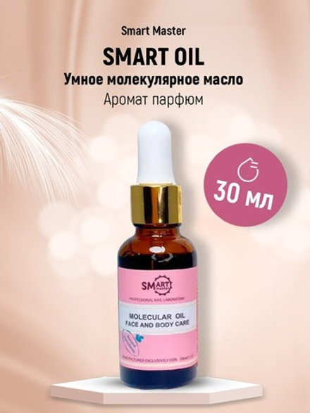SMart Oil - Умное молекулярное масло Аромат парфюм, 30мл