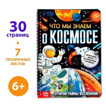Книга с прозрачными страницами «Что мы знаем о космосе»