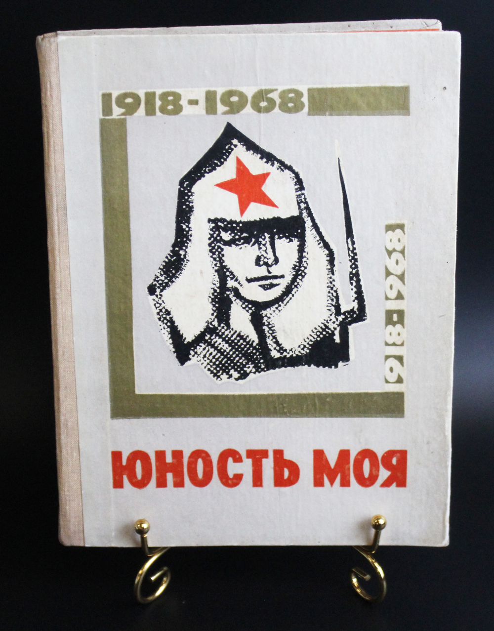 Книга Юность моя 1918-1968 гг. Изд. Киров. Подарочная VF