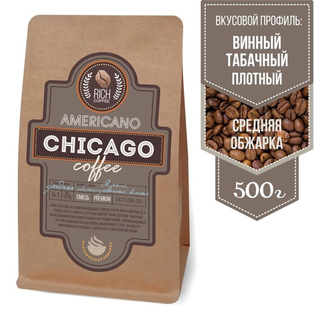 Чикаго, эспрессо-смесь