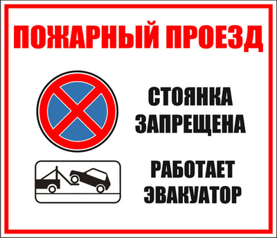 Знак "Пожарный проезд"