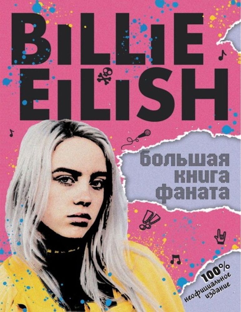 Billie Eilish. Большая Книга Фаната / Салли Морган