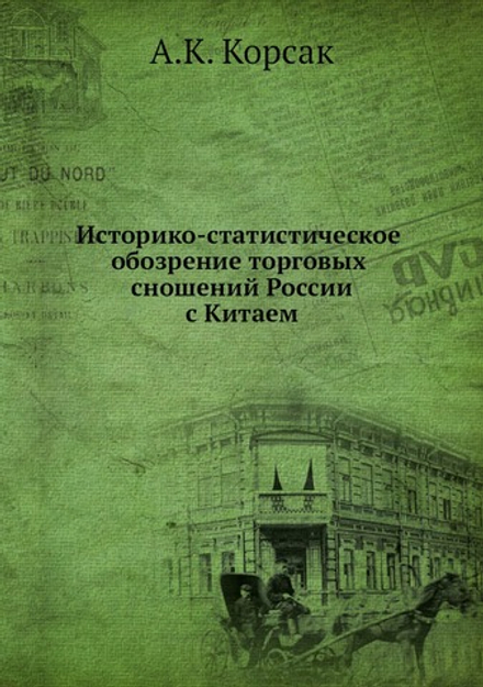 Историко-статистическое обозрение торговых сношений России с Китаем | А.К. Корсак