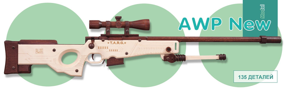 Снайперская винтовка AWP от TARG - деревянный конструктор, сборная модель, 3d пазл