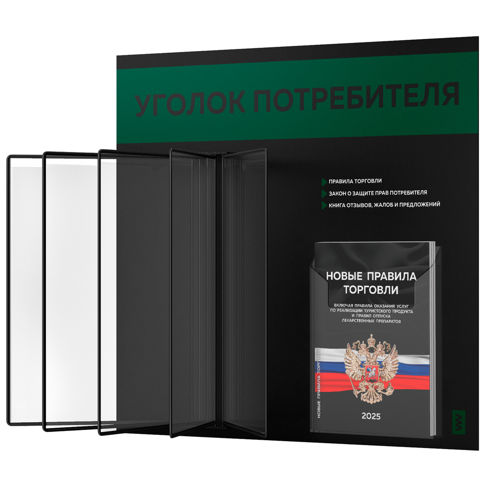 Уголок потребителя перекидной + комплект книг 2023 г, 5 двусторонних карманов, черный с темно-зеленым, серия COMBO Black Color, Айдентика Технолоджи