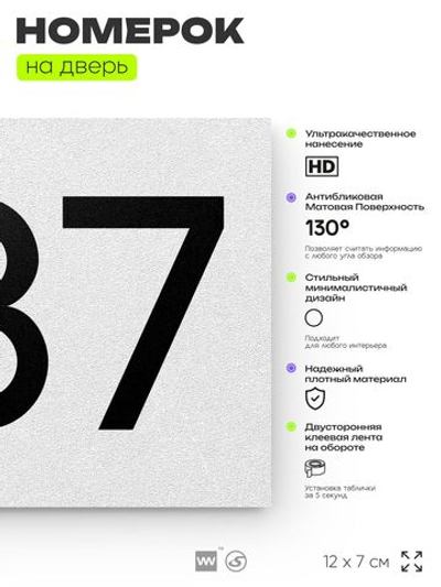 Номер на дверь 287, табличка на дверь для офиса, квартиры, кабинета, аудитории, склада, белая 120х70 мм, Айдентика Технолоджи