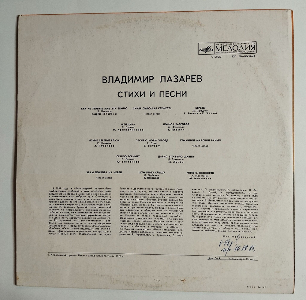 Винтажная виниловая пластинка LP Владимир Лазарев Стихи И Песни (СССР 1975) (Богатиков, Магомаев, Трошин)