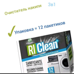 Очиститель накипи 12 пакетиков RiClean SANIFICANT 3 в 1 упаковка по 50гр 12 ПАКЕТИКОВ
