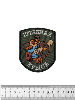 Шеврон Штабная крыса вышивка