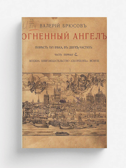 Огненный ангел | Брюсов Валерий Яковлевич