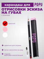 Сет карандаши для губ POPU 3 шт