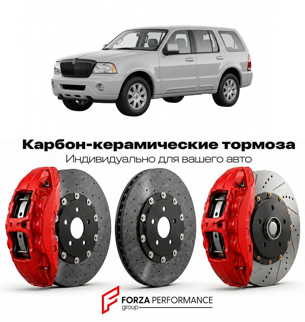 Карбон-керамическая тормозная система для Lincoln Aviator I 2002-2005 Линкольн
