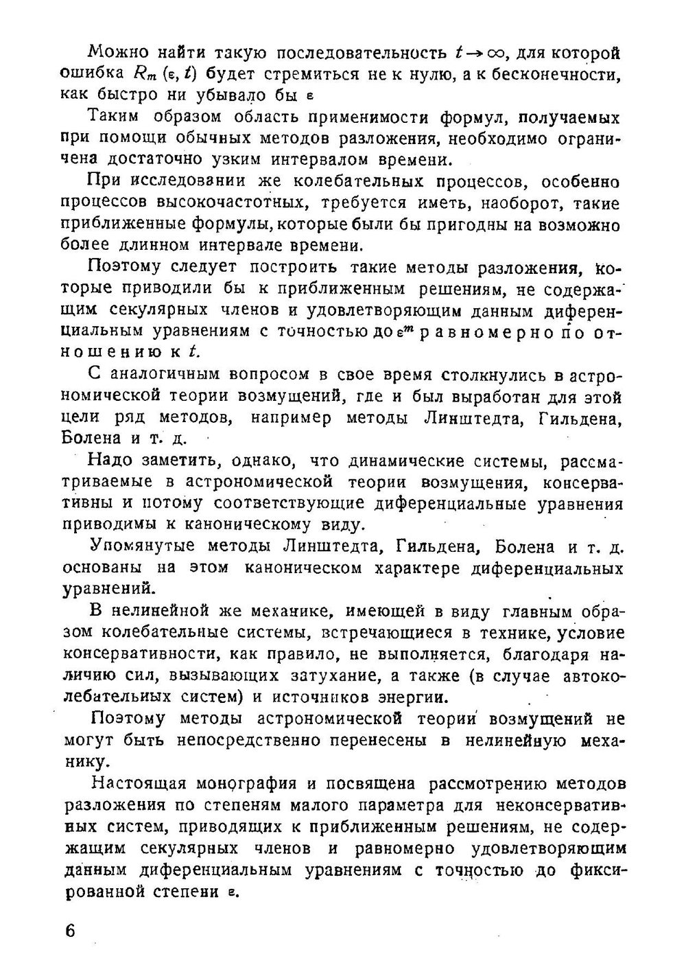 Введение в нелинейную механику | Н.М. Крылов