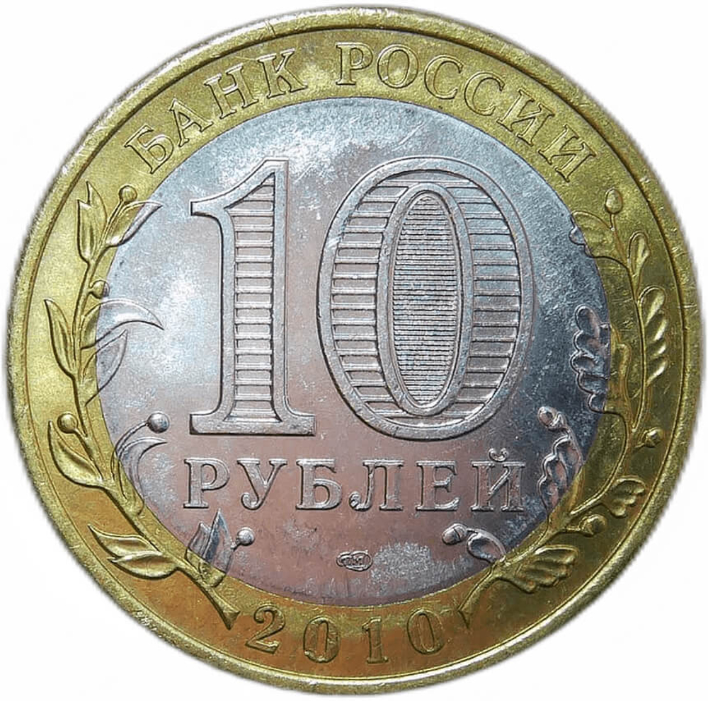 10 рублей Пермский край 2010 г. (Пермь) UNC