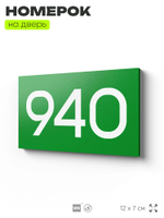 Номер на дверь 940, табличка на дверь для офиса, квартиры, кабинета, аудитории, склада, зеленая 120х70 мм, Айдентика Технолоджи