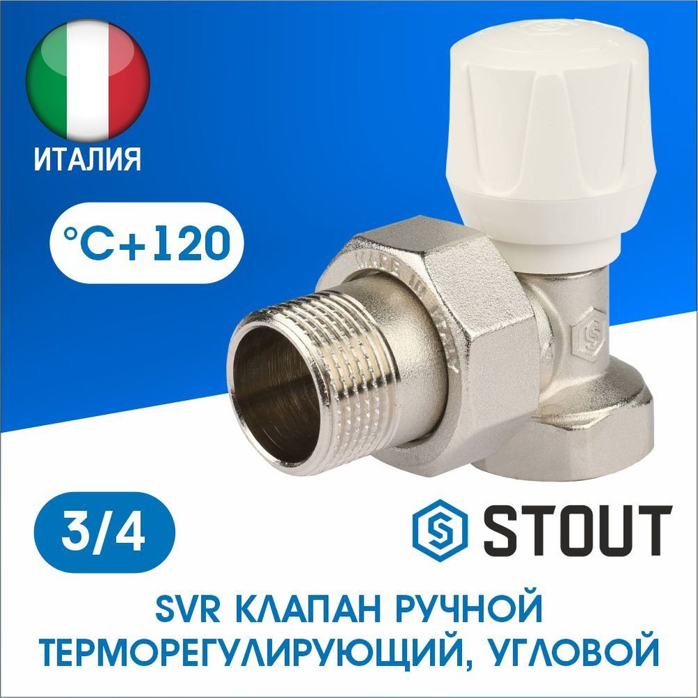 Клапан ручной регулирующий угловой 3/4 STOUT SVR 2102 000020