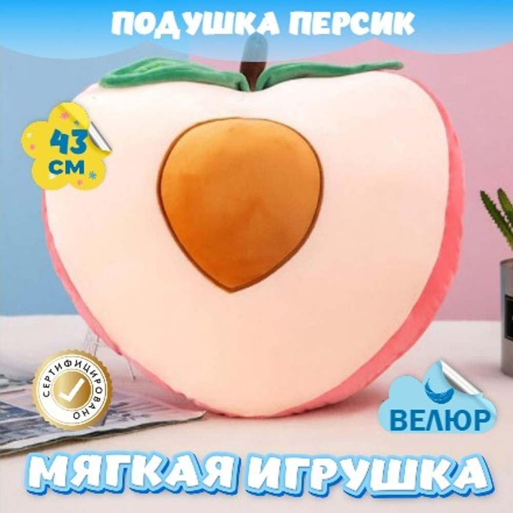 Мягкая игрушка подушка Персик KiDWoW для девочек, мальчиков, малышей в подарок