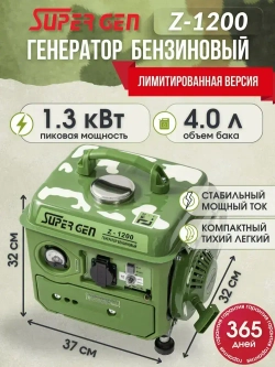 Генератор бензиновый SUPER GEN Z-1200 1,3 кВт на 220 В