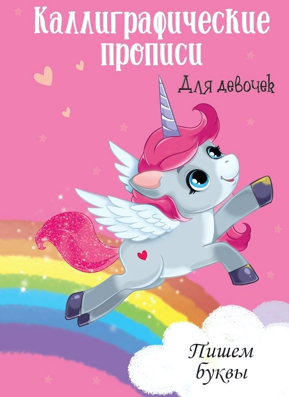 Каллиграфические прописи для девочек А4. Пишем буквы (Проф-пресс)