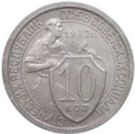 10 копеек 1932 (XF-AU)