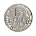 15 копеек 1928 год СССР XF