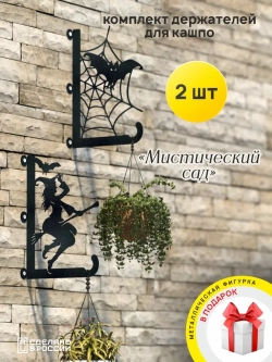 Кронштейны для кашпо Мистический сад -2 шт черный