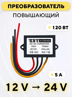 Преобразователь напряжения DC-DC повышающий 12 В - 24 В (5А, 120 Вт)
