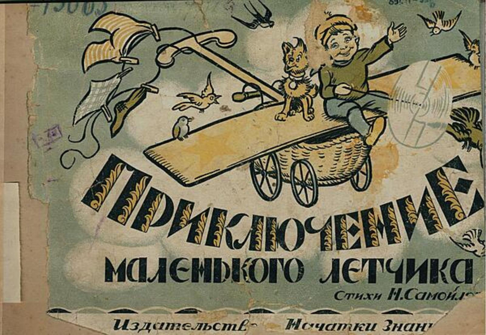 Приключение маленького летчика | Самойлова Н. К.