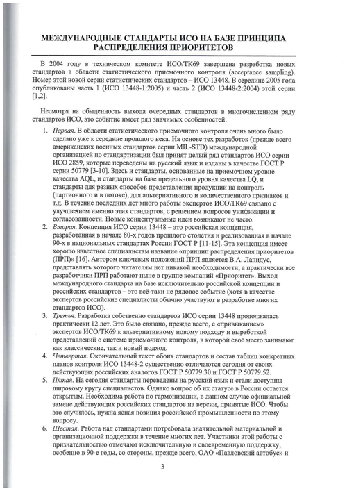 ИСО 13448 Процедуры статистического приемочного контроля, основанные на принципе распределения приоритетов (ПРП).