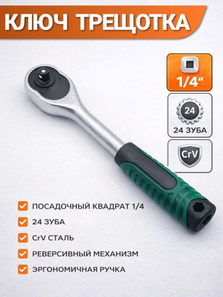 Трещотка 1/4" для торцевых головок (150мм)