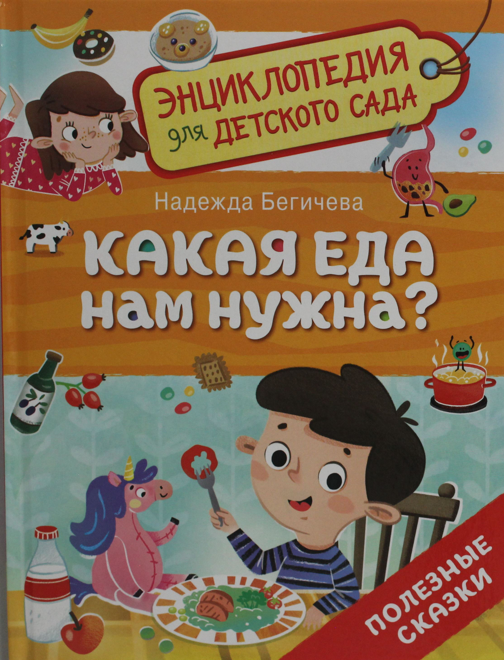 Какая еда нам нужна? (Энциклопедия для детского сада)