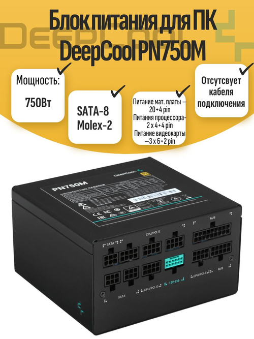 Блок питания для ПК DeepCool PN750M