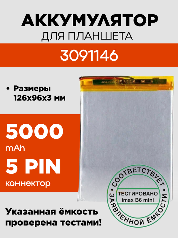 Аккумулятор для 3091146, 5000 mAh