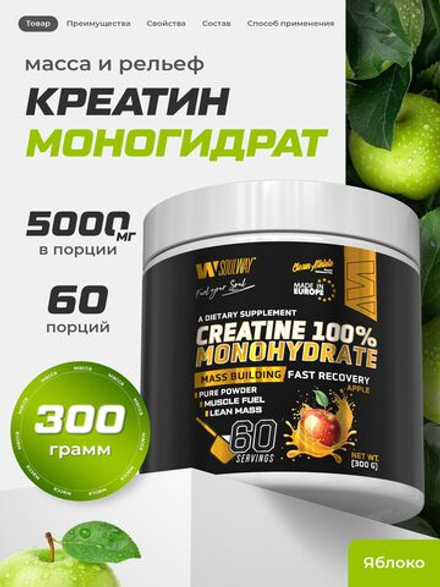 Креатин моногидрат порошок со вкусом яблока 300 г / Soul Way / 60 порций