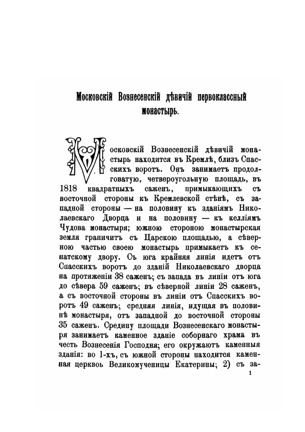 Краткое историческое Описание Первоклассного Вознесенского Девичьего Монастыря В Москве | Александр Пшеничников
