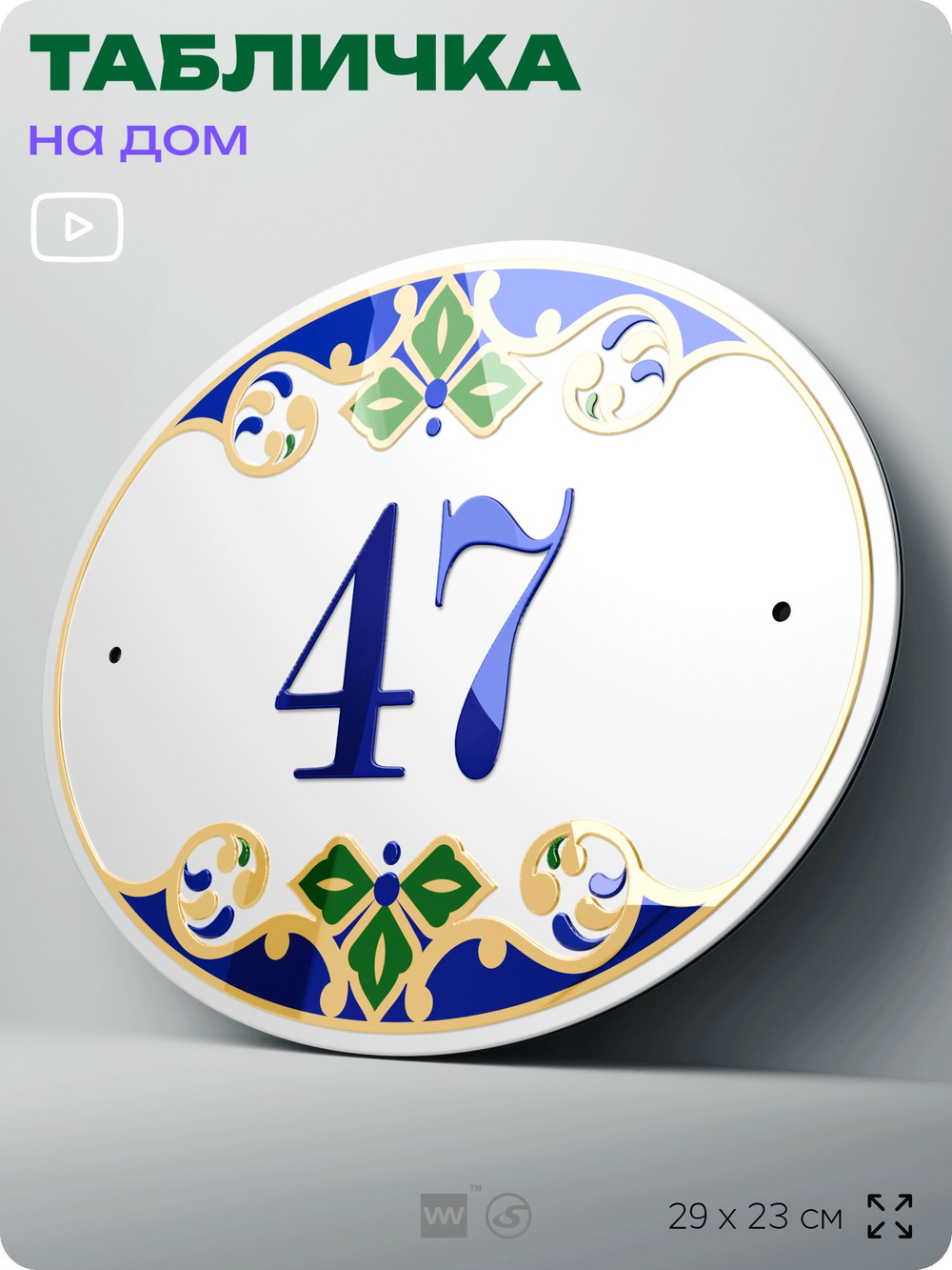 Адресная табличка с номером дома 47, на фасад и забор, на дверь, овальная в средиземноморском стиле, 29х23 см, Айдентика Технолоджи