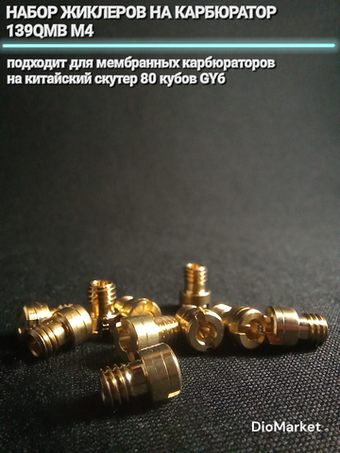 набор жиклеров на карбюратор 139QMB (10шт, М4)