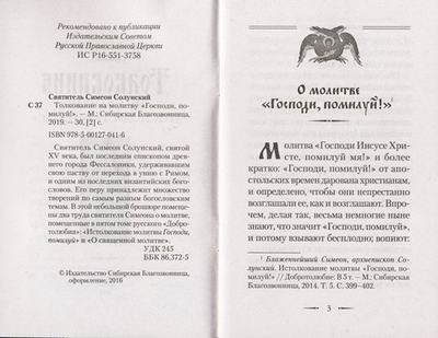 Толкование на молитву "Господи, помилуй!" Свт. Симеон Солунский
